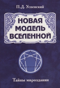 Купить  книгу Новая модель Вселенной (мягк) Успенский Петр в интернет-магазине Роза Мира