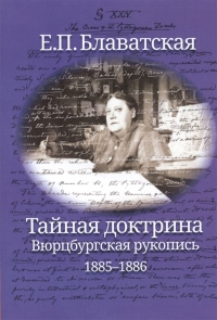 Купить  книгу Тайная доктрина. Вюрцбургская рукопись Блаватская Е.П. в интернет-магазине Роза Мира