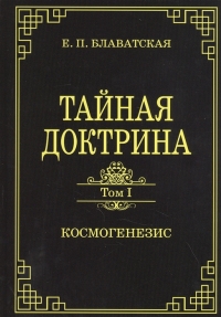 Купить  книгу Тайная доктрина.Том I. Космогенезис Блаватская Е.П. в интернет-магазине Роза Мира