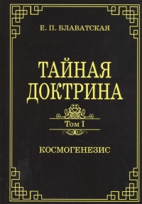 Тайная доктрина.Том I. Космогенезис. 