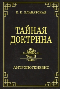 Купить  книгу Тайная доктрина. Том II. Антропогенезис Блаватская Е.П. в интернет-магазине Роза Мира