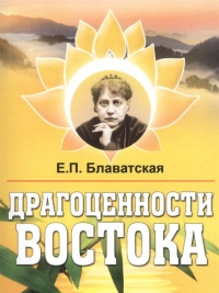 Купить  книгу Драгоценности Востока Блаватская Е.П. в интернет-магазине Роза Мира