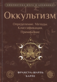 Купить  книгу Оккультизм: Определение. Методы. Классификация. Применение Барле в интернет-магазине Роза Мира