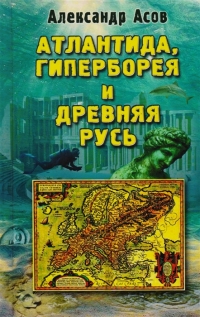 Купить  книгу Атлантида, гиперборея и древняя Русь Асов Александр в интернет-магазине Роза Мира