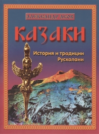 Купить  книгу Казаки. История и традиция Русколани Асов Александр в интернет-магазине Роза Мира