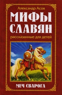 Купить  книгу Мифы славян, рассказанные для детей Асов Александр в интернет-магазине Роза Мира