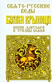 Купить  книгу Свято-Русские Веды. Белая Крыница. Песни Златояра и Тризны Асов Александр в интернет-магазине Роза Мира