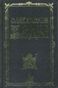 Купить  книгу Славянские веды Асов Александр в интернет-магазине Роза Мира