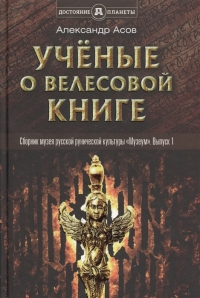 Купить  книгу Ученые о Велесовой книге Асов Александр в интернет-магазине Роза Мира