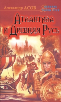 Купить  книгу Атлантида и древняя Русь Асов Александр в интернет-магазине Роза Мира