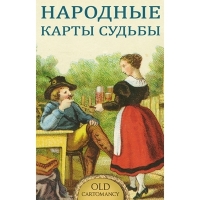 Купить Народные карты Судьбы. Серия СТАРЫЕ КАРТЫ в интернет-магазине Роза Мира