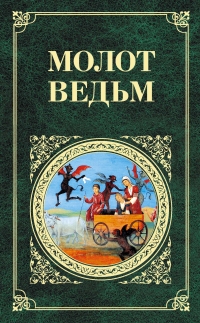 Купить  книгу Молот ведьм Шпренгер Якоб в интернет-магазине Роза Мира