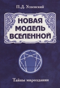 Купить  книгу Новая модель вселенной (тв) Успенский Петр в интернет-магазине Роза Мира