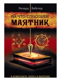 Купить  книгу На что способен маятник (комплект книга + маятник) Вебстер Ричард в интернет-магазине Роза Мира