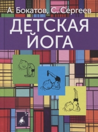 Купить  книгу Детская йога Бокатов А. в интернет-магазине Роза Мира