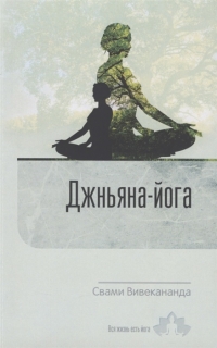 Купить  книгу Джньяна-Йога. Выпуск 2 Свами Вивекананда в интернет-магазине Роза Мира