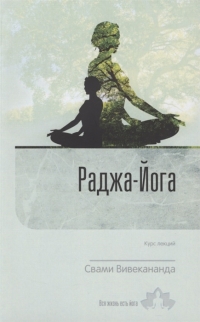 Купить  книгу Раджа-Йога. Курс лекций. Выпуск 1 Свами Вивекананда в интернет-магазине Роза Мира