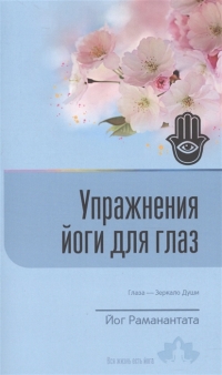 Купить  книгу Упражнения йоги для глаз. Глаза — Зеркало Души Раманантата в интернет-магазине Роза Мира