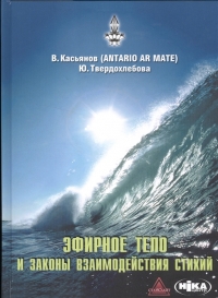 Купить  книгу Эфирное тело и законы взаимодействия стихий: Аура и сушумна; Природные стихии; Чакральная система. Касьянов В. в интернет-магазине Роза Мира