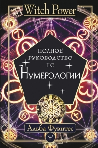 Купить  книгу Полное руководство по нумерологии Фуэнтес Альба  в интернет-магазине Роза Мира