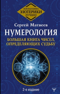 Купить  книгу Нумерология. Большая книга чисел, определяющих судьбу Матвеев С.А. в интернет-магазине Роза Мира