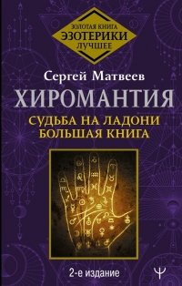 Хиромантия. Судьба на ладони. Большая книга. 2-е издание. 