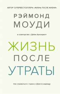 Жизнь после утраты. Как справиться с горем и обрести надежду. 