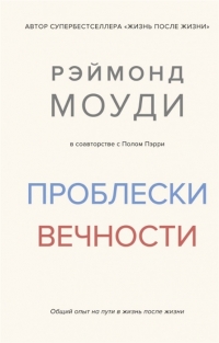 Купить  книгу Проблески вечности. Общий опыт на пути в жизнь после жизни Моуди в интернет-магазине Роза Мира