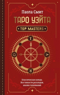 Купить  книгу Таро Уэйта. Top Masters. Классическая колода. Все тонкости раскладов Смит Паола в интернет-магазине Роза Мира