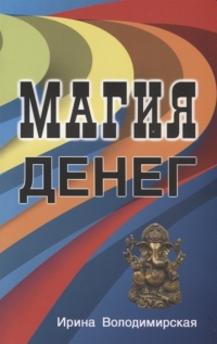 Магия денег. 