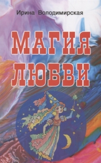 Купить  книгу Магия любви Володимирская И. в интернет-магазине Роза Мира