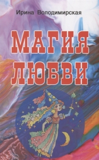 Магия любви. 