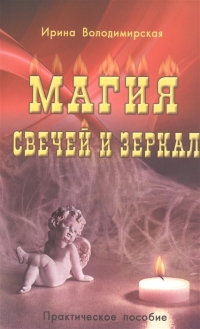 Купить  книгу Магия свечей и зеркал. Практическое пособие Володимирская И. в интернет-магазине Роза Мира