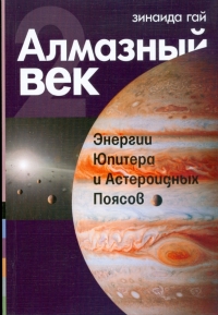 Купить  книгу Алмазный век. Книга 2. Энергии Юпитера и Астероидных Поясов Гай Зинаида в интернет-магазине Роза Мира