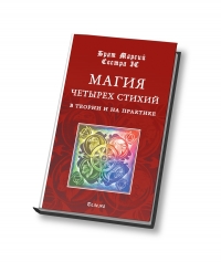 Купить  книгу Магия четырех стихий в теории и на практике Брат Марсий в интернет-магазине Роза Мира