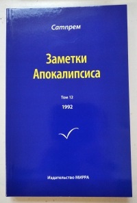 Купить  книгу Заметки Апокалипсиса т.12 Сатпрем в интернет-магазине Роза Мира