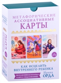 Купить Как исцелить Внутреннего Ребенка. Метафорические ассоциативные карты в интернет-магазине Роза Мира