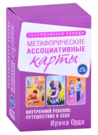 Купить Внутренний ребенок: путешествие к себе. Метафорические ассоциативные карты в интернет-магазине Роза Мира