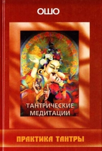 Тантрические медитации. Практика тантры. 