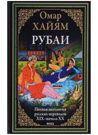 Купить  книгу Рубаи. Полная антология русских переводов XIX-начала XX века Хайам Омар в интернет-магазине Роза Мира