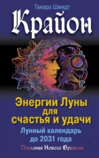 Купить  книгу Крайон. Энергии Луны для счастья и удачи. Лунный календарь до 2031 года Шмидт Тамара в интернет-магазине Роза Мира