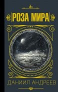 Купить  книгу Роза Мира Андреев Даниил в интернет-магазине Роза Мира