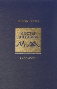 Листы дневника т.8 1933-1935. Рерих Е.. 