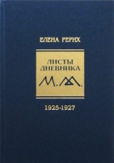 Купить  книгу Листы дневника т.3 1925-1927 Рерих елена Рерих Елена в интернет-магазине Роза Мира