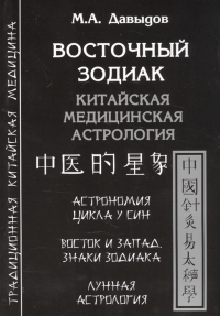 Купить  книгу Восточный зодиак. Китайская медицинская астрология. Астрономия цикла У-Син. Восток и Запад. Знаки Зодиака. Лунная астрология Давыдов М. в интернет-магазине Роза Мира