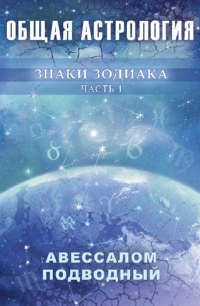 Купить  книгу Общая астрология. Знаки Зодиака. Часть I Подводный Авессалом в интернет-магазине Роза Мира