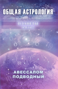 Общая астрология. Часть 2. Планеты. 