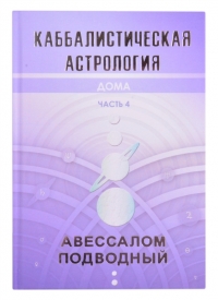 Купить  книгу Каббалистическая астрология. Часть 4. Дома Подводный Авессалом в интернет-магазине Роза Мира