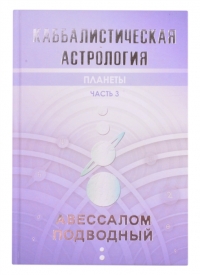 Купить  книгу Каббалистическая астрология. Часть 3. Планеты Подводный Авессалом в интернет-магазине Роза Мира