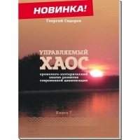 Купить  книгу Управляемый хаос.Хронолого-эзотерический анализ развития современной цивилизации кн.7 Сидоров Г. А.  в интернет-магазине Роза Мира